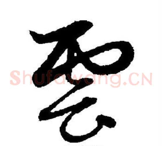 云字赵子昂毛笔草书书法写法,摘自赵子昂毛笔草书书法作品