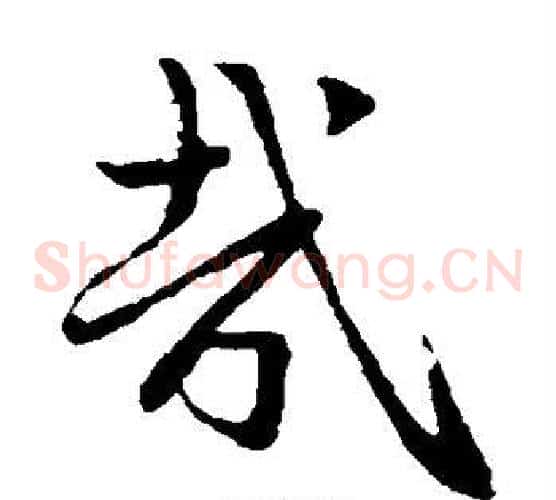 哉字赵子昂毛笔草书书法写法,摘自赵子昂毛笔草书书法作品
