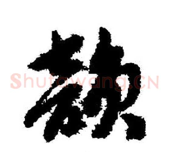 韻字赵子昂毛笔草书书法写法,摘自赵子昂毛笔草书书法作品