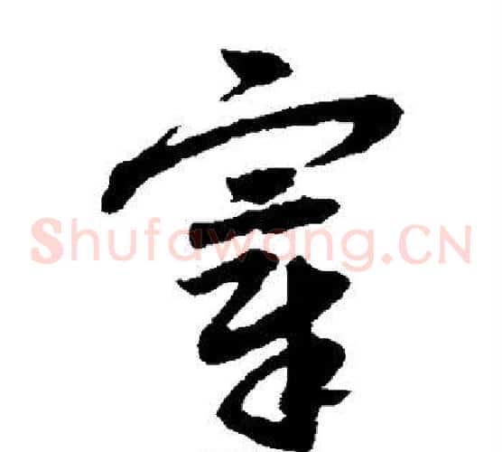 宰字赵子昂毛笔草书书法写法,摘自赵子昂毛笔草书书法作品