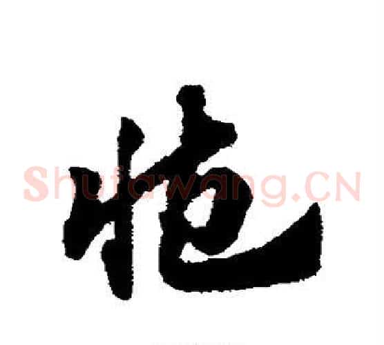 臧字赵子昂毛笔草书书法写法,摘自赵子昂毛笔草书书法作品