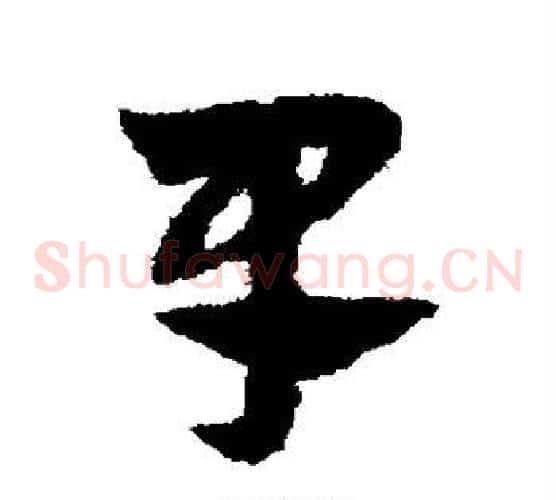 早字赵子昂毛笔草书书法写法,摘自赵子昂毛笔草书书法作品