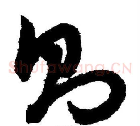 则字赵子昂毛笔草书书法写法,摘自赵子昂毛笔草书书法作品