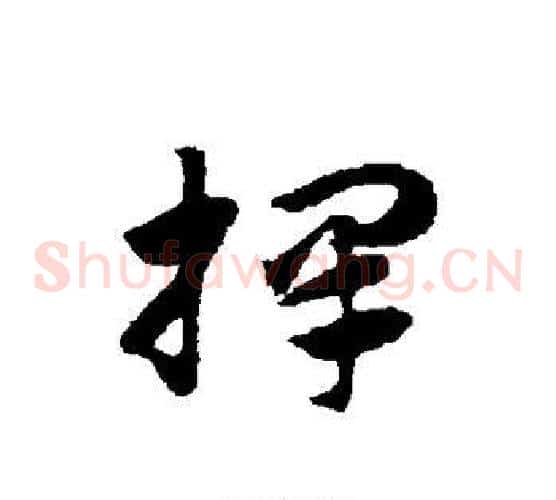 择字赵子昂毛笔草书书法写法,摘自赵子昂毛笔草书书法作品