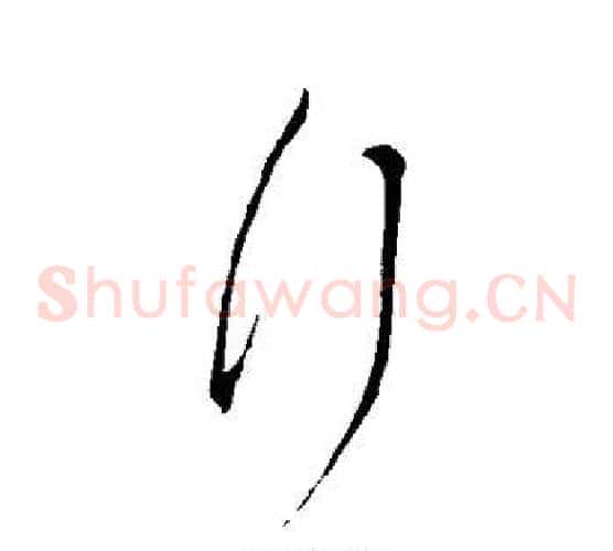 行字王献之毛笔草书书法写法,摘自王献之毛笔草书书法作品