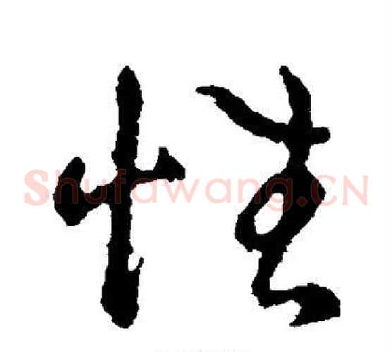 性字王献之毛笔草书书法写法,摘自王献之毛笔草书书法作品
