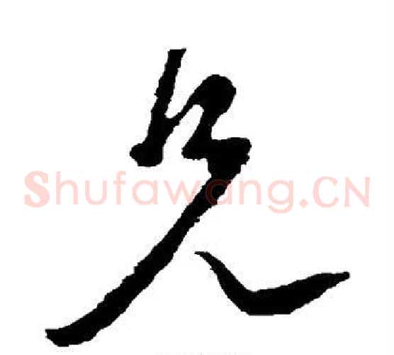 兄字王献之毛笔草书书法写法,摘自王献之毛笔草书书法作品