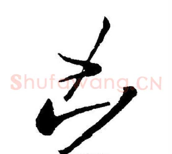 凶字王献之毛笔草书书法写法,摘自王献之毛笔草书书法作品