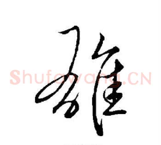 雄字王献之毛笔草书书法写法,摘自王献之毛笔草书书法作品