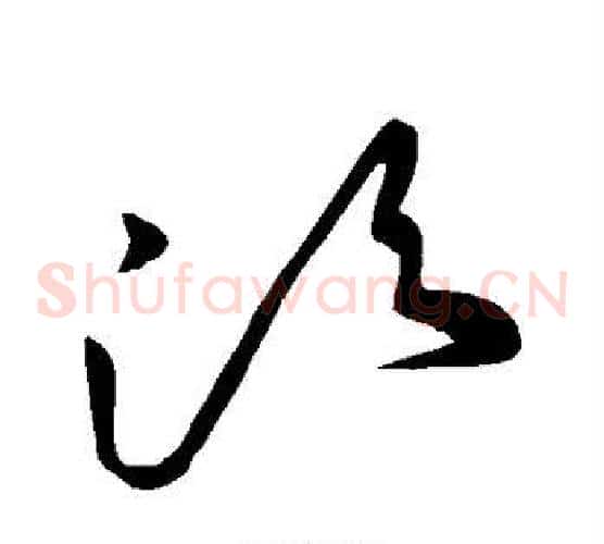 须字王献之毛笔草书书法写法,摘自王献之毛笔草书书法作品
