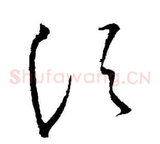 須字王献之毛笔草书书法写法,摘自王献之毛笔草书书法作品