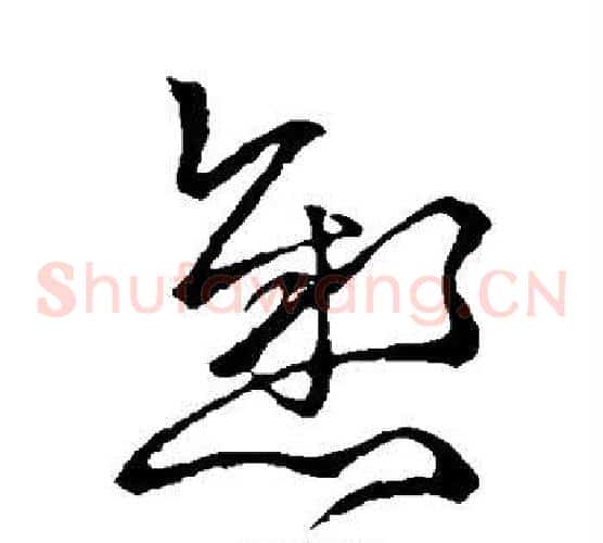 悬字王献之毛笔草书书法写法,摘自王献之毛笔草书书法作品