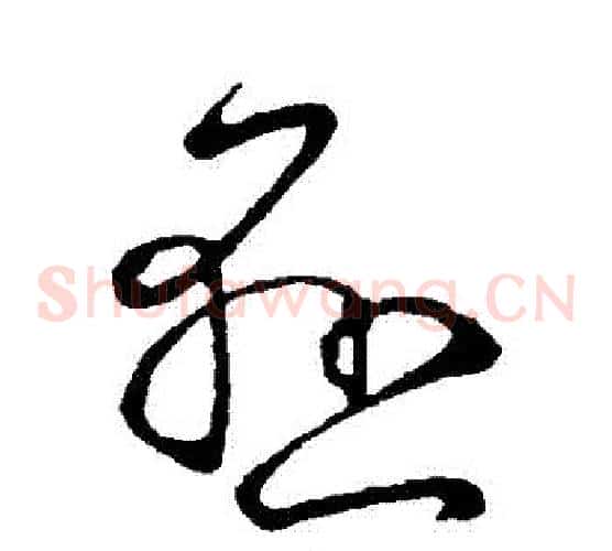 懸字王献之毛笔草书书法写法,摘自王献之毛笔草书书法作品