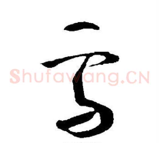 雪字王献之毛笔草书书法写法,摘自王献之毛笔草书书法作品
