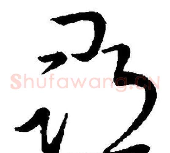 寻字王献之毛笔草书书法写法,摘自王献之毛笔草书书法作品