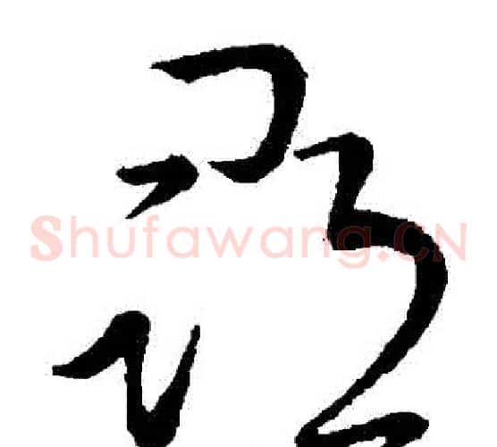 尋字王献之毛笔草书书法写法,摘自王献之毛笔草书书法作品