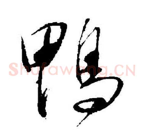 鴨字王献之毛笔草书书法写法,摘自王献之毛笔草书书法作品