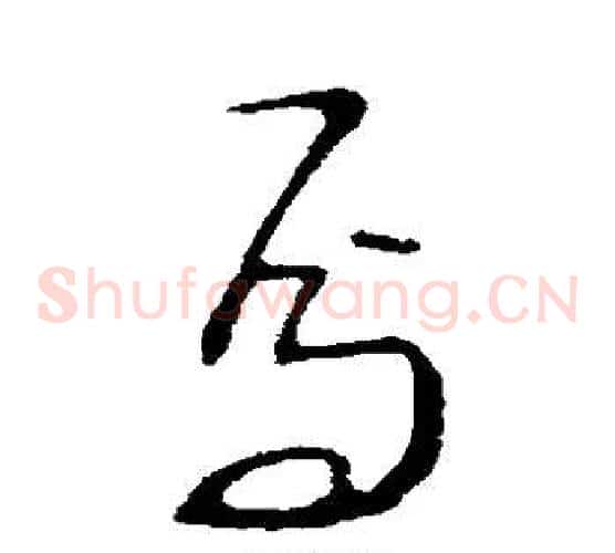 焉字王献之毛笔草书书法写法,摘自王献之毛笔草书书法作品