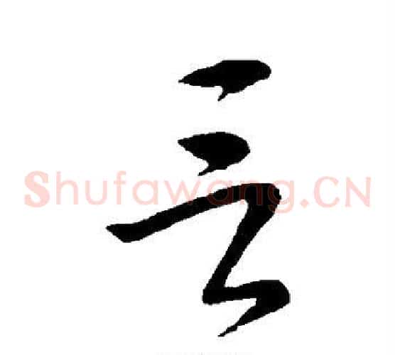 言字王献之毛笔草书书法写法,摘自王献之毛笔草书书法作品