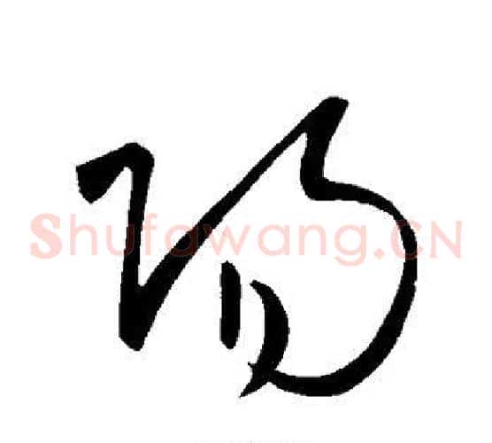 阳字王献之毛笔草书书法写法,摘自王献之毛笔草书书法作品