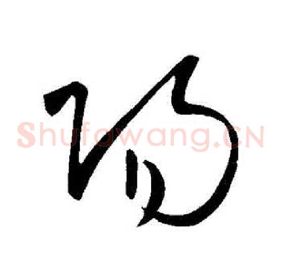 陽字王献之毛笔草书书法写法,摘自王献之毛笔草书书法作品