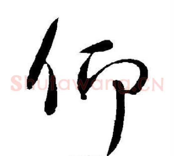 仰字王献之毛笔草书书法写法,摘自王献之毛笔草书书法作品