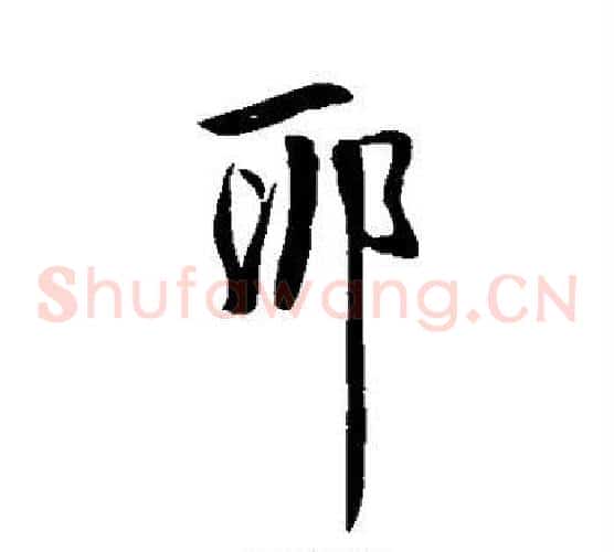 耶字王献之毛笔草书书法写法,摘自王献之毛笔草书书法作品