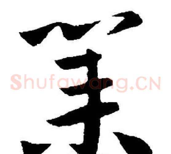 业字王献之毛笔草书书法写法,摘自王献之毛笔草书书法作品