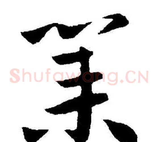 業字王献之毛笔草书书法写法,摘自王献之毛笔草书书法作品