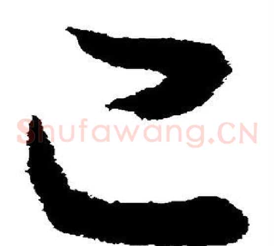 已字王献之毛笔草书书法写法,摘自王献之毛笔草书书法作品