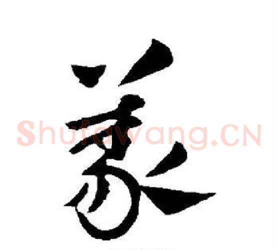 义字王献之毛笔草书书法写法,摘自王献之毛笔草书书法作品