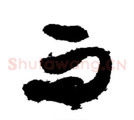 而字张旭毛笔草书书法写法,摘自张旭毛笔草书书法作品