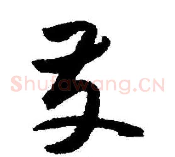 發字张旭毛笔草书书法写法,摘自张旭毛笔草书书法作品