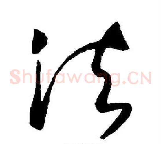法字张旭毛笔草书书法写法,摘自张旭毛笔草书书法作品