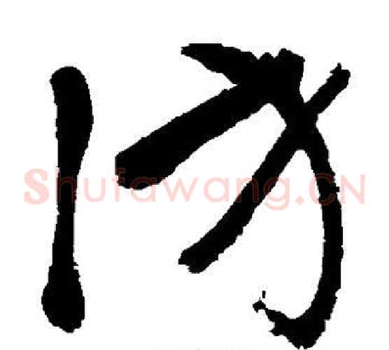 访字张旭毛笔草书书法写法,摘自张旭毛笔草书书法作品