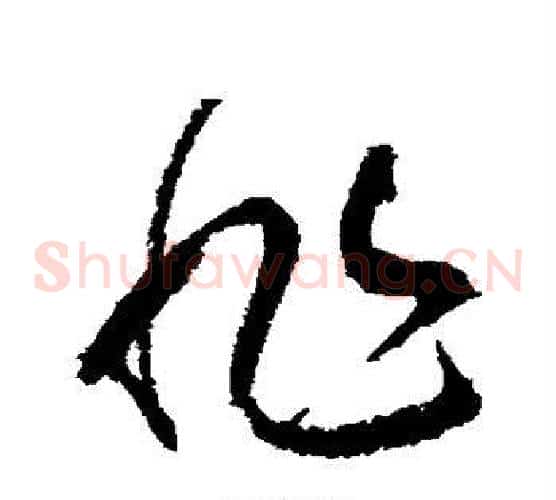 非字张旭毛笔草书书法写法,摘自张旭毛笔草书书法作品