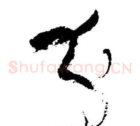 分字张旭毛笔草书书法写法,摘自张旭毛笔草书书法作品