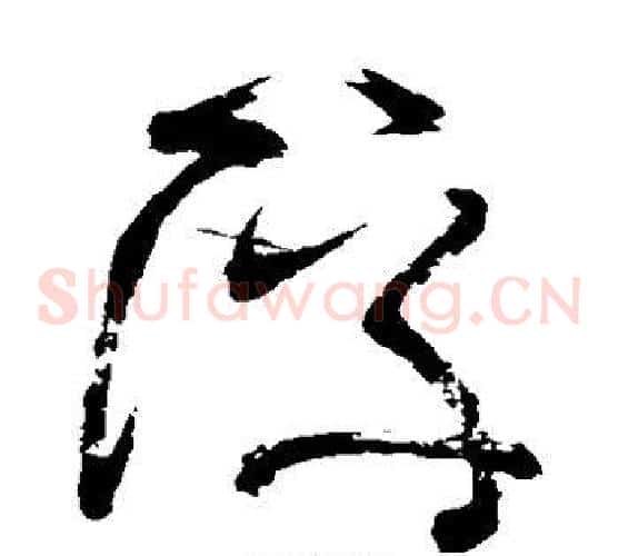 浮字张旭毛笔草书书法写法,摘自张旭毛笔草书书法作品