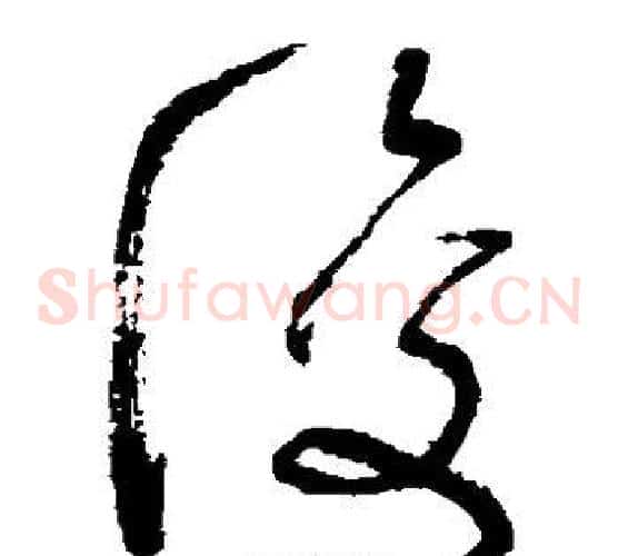 复字张旭毛笔草书书法写法,摘自张旭毛笔草书书法作品