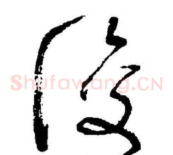 復字张旭毛笔草书书法写法,摘自张旭毛笔草书书法作品