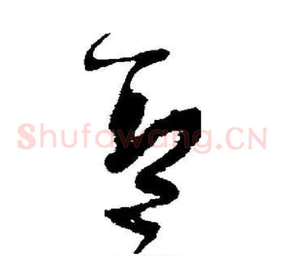 盖字张旭毛笔草书书法写法,摘自张旭毛笔草书书法作品