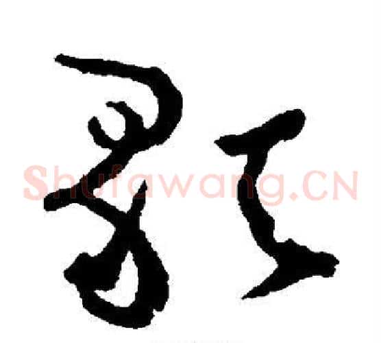 歌字张旭毛笔草书书法写法,摘自张旭毛笔草书书法作品