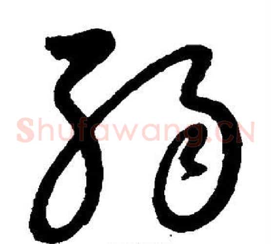 弱字张旭毛笔草书书法写法,摘自张旭毛笔草书书法作品