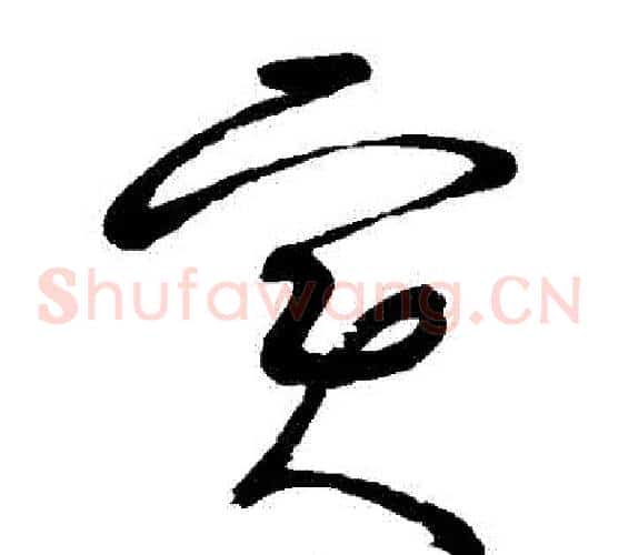 實字张旭毛笔草书书法写法,摘自张旭毛笔草书书法作品