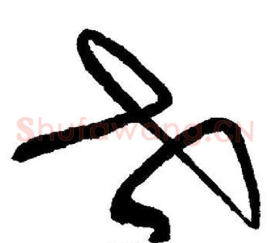 世字张旭毛笔草书书法写法,摘自张旭毛笔草书书法作品