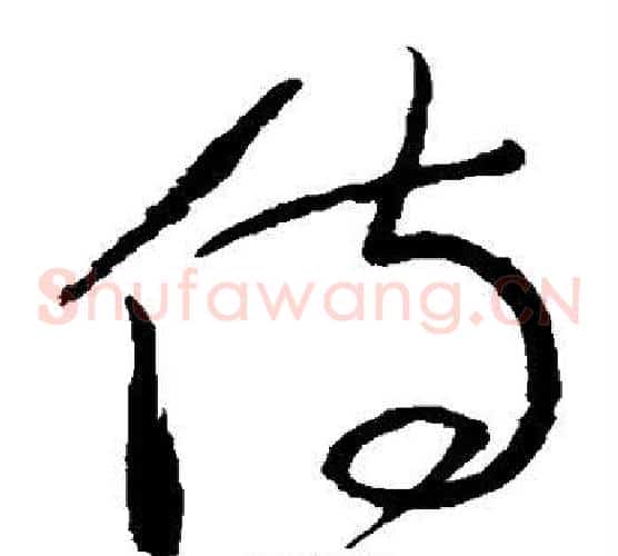侍字张旭毛笔草书书法写法,摘自张旭毛笔草书书法作品