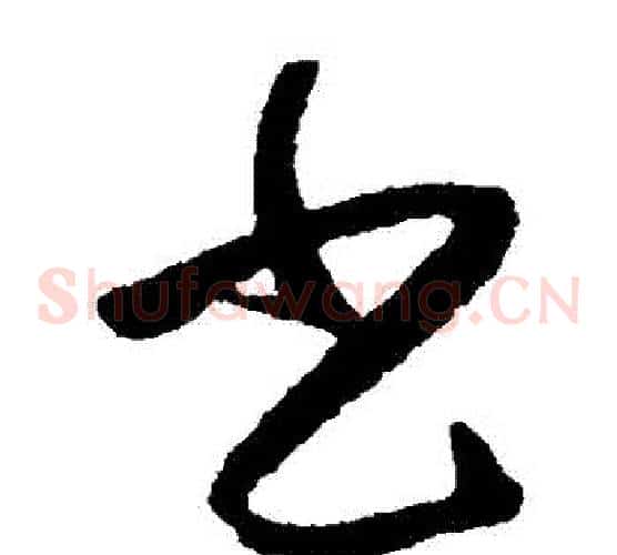 書字张旭毛笔草书书法写法,摘自张旭毛笔草书书法作品