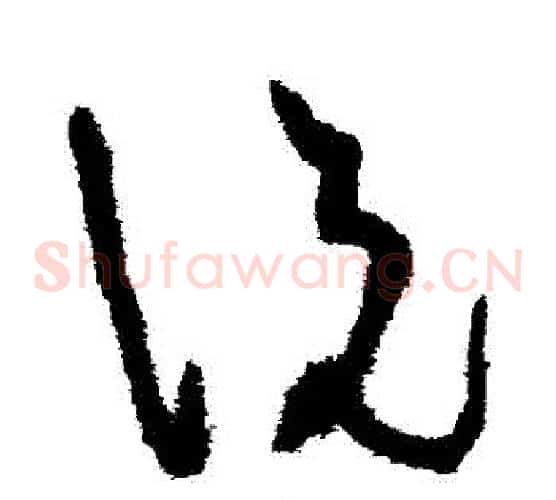 説字张旭毛笔草书书法写法,摘自张旭毛笔草书书法作品