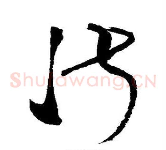 淑字张旭毛笔草书书法写法,摘自张旭毛笔草书书法作品