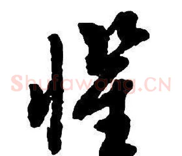 懼字启功毛笔草书书法写法,摘自千字文